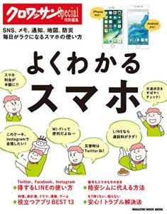 【無料で読める】クロワッサン特別編集よくわかるスマホ