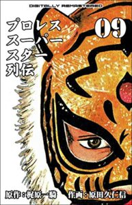 【無料で読める】プロレススーパースター列伝【デジタルリマスター】 9 (マンガの金字塔)