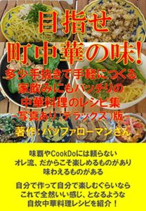 【無料で読める】目指せ 町中華の味!: 多少手抜きで手軽につくる 家飲みにもバッチリの 中華料理のレシピ集 -写真あり(デラックス）版-