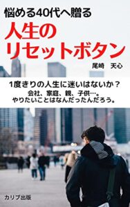 【無料で読める】悩める40代へ贈る人生のリセットボタン: 1度きりの人生に迷いはないか？ (カリブ出版)