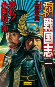 【無料で読める】覇 戦国志1 逆転！ 小田原の陣 (歴史群像新書)
