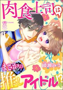 【無料で読める】肉食上司はまさかの推しアイドル!? (蜜恋ティアラ)