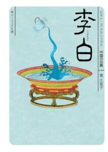 【無料で読める】李白ビギナーズ・クラシックス中国の古典 (角川ソフィア文庫)