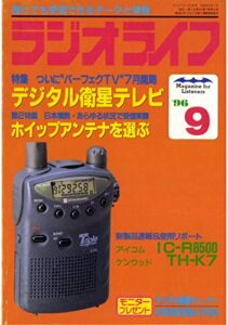 【無料で読める】ラジオライフ1996年9月号[雑誌]