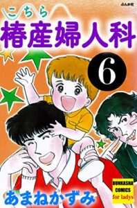 【無料で読める】こちら椿産婦人科 (6) (ぶんか社コミックス)