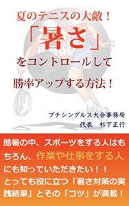 【無料で読める】夏のテニスの大敵！「暑さ」をコントロールして 勝率アップする方法！