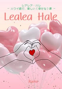 【無料で読める】Lealea Hale レアレア・ハレ – ハワイ語で楽しい（幸せな）家 – : 楽しく幸せに、田舎で家族で暮らす、家族で仕事をする、ってこんなこと。 (株式会社 ワールドピース)