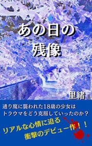 【無料で読める】あの日の残像