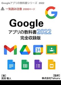 【無料で読める】Google アプリの教科書2022完全収録版 Google アプリの教科書シリーズ2022年版