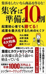 【無料で読める】集客は準備が10割: 起業初心者でも勝てる！成果を最大化するためのヒミツ (ゼロワン出版)