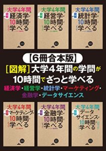 【無料で読める】【６冊合本版】[図解]大学4年間の学問が10時間でざっと学べる経済学・経営学・統計学・マーケティング・金融学・データサイエンス
