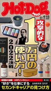 【無料で読める】Ｈｏｔ－ＤｏｇＰＲＥＳＳ (ホットドッグプレス)ｎｏ．４１８攻撃的な１万円の使い方！２０２２決戦 [雑誌]