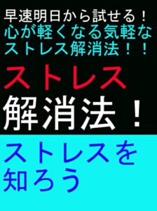 【無料で読める】ストレス解消 (リノさまブックス)