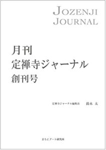【無料で読める】月刊定禅寺ジャーナル創刊号: 鈴木太 (まちとアート研究所)