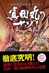 【無料で読める】真田丸のナゾ！