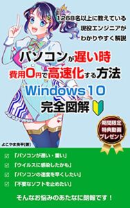 【無料で読める】Windows10のパソコンが遅いとき費用0円で高速化する方法を初心者にわかりやすく解説