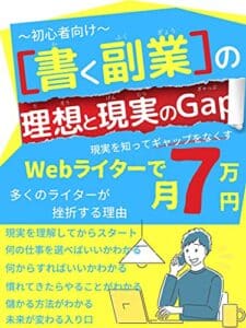 【無料で読める】【書く副業】の理想と現実: Webライターで月７万完全ガイド～初心者向け～ (Win Again Books)