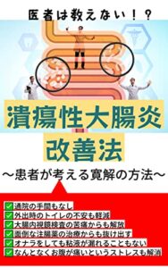 【無料で読める】医者は教えない！？潰瘍性大腸炎改善法～患者が考える寛解の方法～