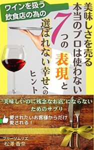 【無料で読める】ワインを扱う飲食店のための美味しさを売る本当のプロは使わない7つの表現と“選ばれない幸せ”へのヒント: “美味しいのに残念なお店”にならないためのサプリ