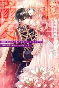 【無料で読める】邪悪な王女に入れ替わり転生してしまったのですが王様の溺愛で地獄行きを回避します！ (蜜猫ｎｏｖｅｌｓ)