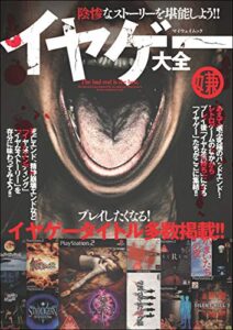 【無料で読める】イヤゲー大全 (myway mook)
