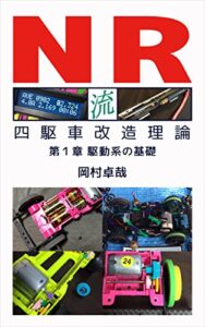 【無料で読める】NR流四駆車改造理論第一章: 駆動系の基礎