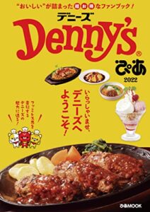 【無料で読める】Denny’sぴあ 2022