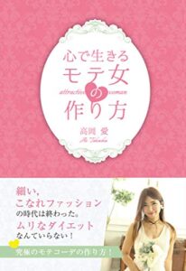 【無料で読める】心で生きるモテ女の作り方(GalaxyBooks)