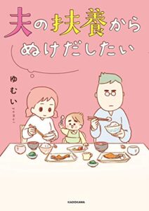 【無料で読める】夫の扶養からぬけだしたい (LScomic)