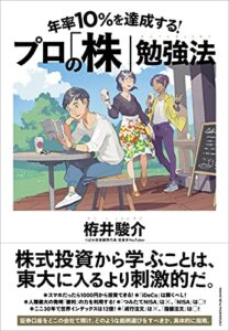 【無料で読める】年率10%を達成する！ プロの「株」勉強法