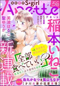 【無料で読める】無敵恋愛S*girl Anette Vol.56 非日常な恋のはじまり