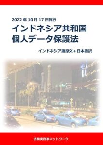 【無料で読める】インドネシア共和国個人データ保護法: 2022年10月17日施行インドネシア語原文＋日本語訳