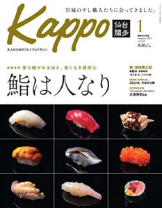 【無料で読める】Kappo仙台闊歩 2023年1月号 (2022-12-05) [雑誌]
