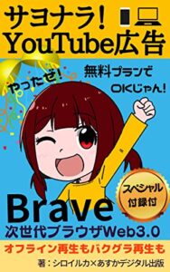 【無料で読める】サヨナラ！YouTube広告 Braveブラウザ : 無料プランでOKじゃん！オフライン再生もバックグラウンド再生も！ WEB3.0次世代Browser広告ブロック