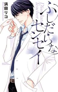 【無料で読める】ふしだらなセンセイ (YLC)