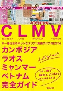 【無料で読める】東南アジアNEXT4 カンボジア・ラオス・ミャンマー・ベトナム完全ガイド