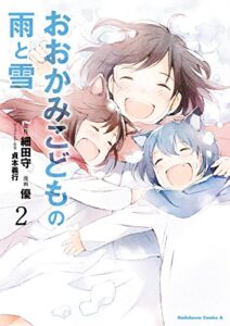 【無料で読める】おおかみこどもの雨と雪(2) (角川コミックス・エース)