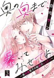 【無料で読める】奥の奥まで暴いてみせてよ ～美女装男子の秘蜜のレッスン～【単話売】 3話 (恋愛白書パステル)