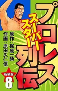 【無料で読める】プロレス スーパースター列伝（新装版）8