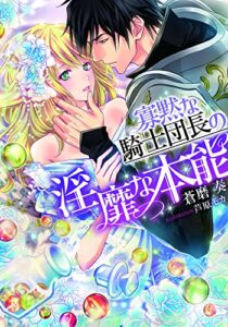 【無料で読める】寡黙な騎士団長の淫靡な本能