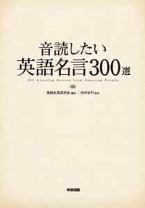 【無料で読める】音読したい英語名言３００選 (中経出版)