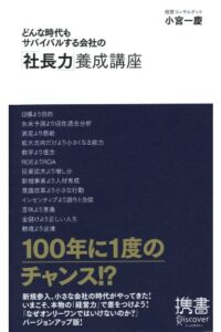 【無料で読める】どんな時代もサバイバルする会社の「社長力」養成講座 ビジネスマンのための力養成講座シリーズ (ディスカヴァー携書)