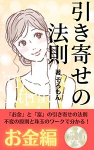 【無料で読める】引き寄せの法則〜お金編〜: スピリチュアル「お金」と「富」の引き寄せの法則とアファメーションと言霊を徹底検証 引き寄せの法則とスピリチュアルとアファメーションと言霊と自己啓発やってみた