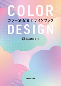 【無料で読める】COLOR DESIGNカラー別配色デザインブック