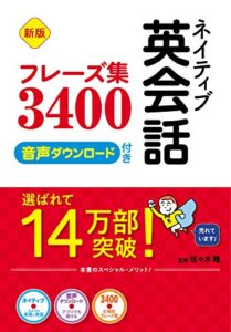 【無料で読める】新版 ネイティブ英会話フレーズ集3400 音声ダウンロード付き