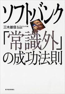 【無料で読める】ソフトバンク「常識外」の成功法則