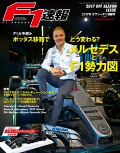 【無料で読める】F1 (エフワン) 速報 2017 オフシーズン情報号 [雑誌] F1速報
