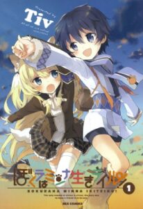 【無料で読める】ぼくラはミンナ生きテイル！: 1 (REXコミックス)