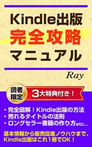 【無料で読める】Kindle電子書籍出版 完全攻略マニュアル スモールビジネスノウハウ
