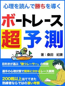 【無料で読める】ボートレース超予測: 心理を読んで勝ちを導く【副業】【ギャンブル】【競艇】 競艇の勝ち方